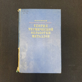 И.И. Новиков, Теория термической обработки металлов, 1974 г.